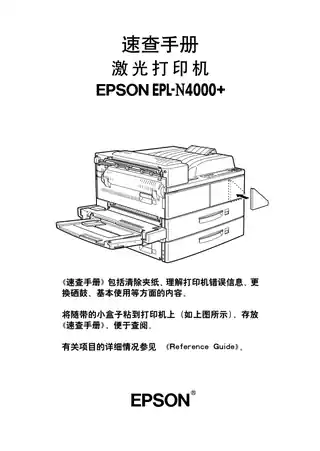 EPSON爱普生EPL-N4000+ 速查手册